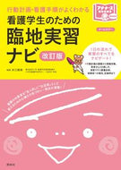 #本江朝美 #看護学生のための臨地実習ナビ改訂版