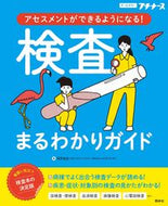 #浅野嘉延 #検査まるわかりガイドアセスメントができ :9784796524827