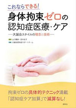 画像をギャラリービューアに読み込む, ＃身体拘束ゼロの認知症医療・ケア :9784796524865
