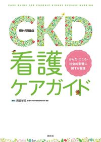 #岡美智代 #ＣＫＤ（慢性腎臓病）看護ケアガイド