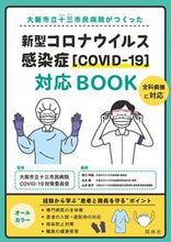 Load image into Gallery viewer, #OsakaCityJusoHospital #COVID19
