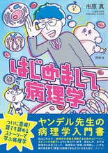 画像をギャラリービューアに読み込む, ＃市原　真　著 ＃はじめまして病理学 ｲﾁﾊﾗｼﾝ :9784796525107
