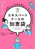 #エキスパートナース #エキスパートナースの知恵袋