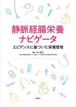画像をギャラリービューアに読み込む, ＃井上　善文　編著 ＃静脈経腸栄養ナビゲータ ｲﾉｳｴﾖｼﾌﾐ :9784796525268
