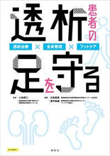 画像をギャラリービューアに読み込む, ＃透析患者の足を守る　透析治療×全身管理× :9784796525282
