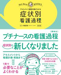 #小田正枝 #症状別看護過程第２版 :9784796525435