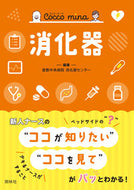 #倉敷中央病院消化器セ #消化器