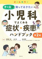 #横田俊一郎 #小児科でよくみる症状・疾患ハンドブ２版 :9784796525619