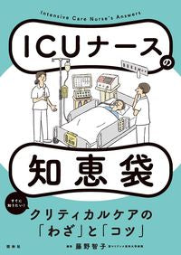 #藤野智子集 #ＩＣＵナースの知恵袋 :9784796525664