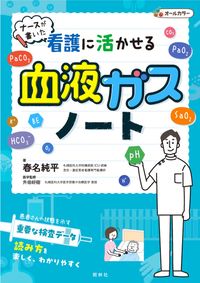 #春名純平 #看護に活かせる血液ガスノート :9784796525824