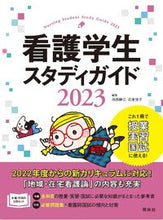 画像をギャラリービューアに読み込む, ＃’２３　看護学生スタディガイド :9784796527446
