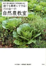 Load image into Gallery viewer, #Supervised by Yoshikazu Kawaguchi #Anyone Can Do It! Yoshikazu Kawaguchi's Natural Farming Class

