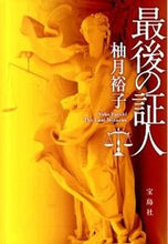 画像をギャラリービューアに読み込む, ＃柚月　裕子　著 ＃最後の証人 ﾕｽﾞｷﾕｳｺ :9784796683647
