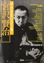 画像をギャラリービューアに読み込む, ＃別冊宝島編集部　編 ＃読んでおきたいベスト集！宮沢賢治 ﾍﾞﾂｻﾂﾀｶﾗｼﾞﾏﾍﾝｼﾕｳﾌﾞ :9784796685092
