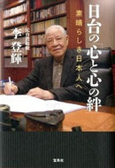 #李登輝 #日台の「心と心の絆」素晴らしき日本人へ