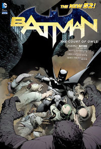 ＃Ｓ．スナイダー　作 ＃バットマン：梟の法廷　ＴＨＥ　ＮＥＷ５２ ｽﾅｲﾀﾞ-ｽｺﾂﾄS :9784796871419