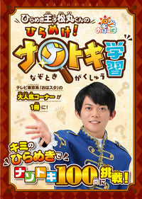 #ひらめき王子松丸くん #ひらめけ！ナゾトキ学習 :9784796872171