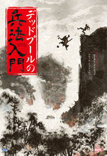 画像をギャラリービューアに読み込む, ＃Ｐ．デイビッド　作 ＃デッドプールの兵法入門 ﾃﾞｲﾋﾞﾂﾄﾞﾋﾟ-ﾀ-P :9784796875646
