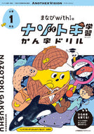 #東京大学謎解き制集 #ナゾトキ学習かん字ドリル小学１年生