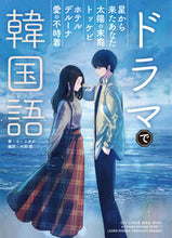 画像をギャラリービューアに読み込む, ＃イ　ミオク　著 ＃ドラマで韓国語 ｲﾐｵｸ :9784796880398
