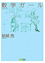画像をギャラリービューアに読み込む, ＃結城　浩　著 ＃数学ガール ﾕｳｷﾋﾛｼ :9784797341379
