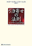 #Ｅ．ヒックス #引き寄せの法則エイブラハムとの対話