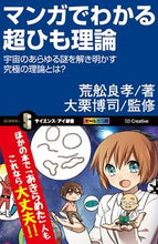 画像をギャラリービューアに読み込む, #荒舩良孝 #マンガでわかる超ひも理論宇宙のあらゆる
