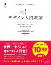 画像をギャラリービューアに読み込む, ＃坂本　伸二　著 ＃デザイン入門教室　特別講義　確かな力を身 ｻｶﾓﾄｼﾝｼﾞ :9784797351422

