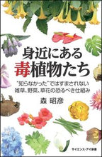 Load image into Gallery viewer, ＃森 昭彦 ＃身近にある毒植物たち　“知らなかった”で ﾓﾘｱｷﾋｺ | Akihiko Mori :9784797353457

