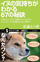 Load image into Gallery viewer, #佐藤えり奈 #イヌの気持ちがわかる６７の秘訣なぜどこ

