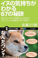 #佐藤えり奈 #イヌの気持ちがわかる６７の秘訣なぜどこ