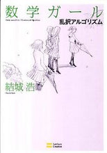 画像をギャラリービューアに読み込む, ＃結城　浩　著 ＃数学ガール／乱択アルゴリズム ﾕｳｷﾋﾛｼ :9784797361001
