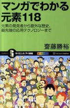画像をギャラリービューアに読み込む, ＃齋藤 勝裕 ＃マンガでわかる元素１１８　元素の発見者か ｻｲﾄｳｶﾂﾋﾛ :9784797362503
