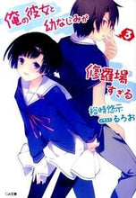 画像をギャラリービューアに読み込む, #裕時悠示 #俺の彼女と幼なじみが修羅場すぎる３

