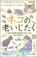 Load image into Gallery viewer, ＃壱岐　田鶴子　著 ＃ネコの老いじたく　いつまでも元気で長生き ｲｷﾀｽﾞｺ :9784797369014
