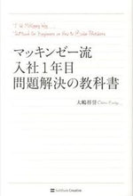 画像をギャラリービューアに読み込む, ＃大嶋 祥誉 ＃マッキンゼー流　入社１年目問題解決の教科 ｵｵｼﾏｻﾁﾖ :9784797369533
