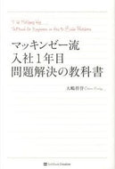 #大嶋祥誉 #マッキンゼー流入社１年目問題解決の教科