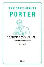 画像をギャラリービューアに読み込む, #西村克己 #１分間マイケル・ポーター「競争の戦略」
