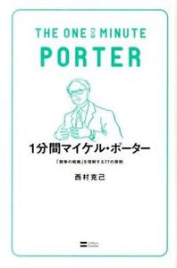 #西村克己 #１分間マイケル・ポーター「競争の戦略」