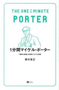#西村克己 #１分間マイケル・ポーター「競争の戦略」