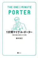 #西村克己 #１分間マイケル・ポーター「競争の戦略」