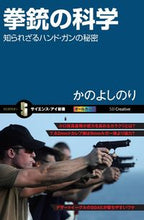 画像をギャラリービューアに読み込む, ＃かの　よしのり　著 ＃拳銃の科学　知られざるハンド・ガンの秘密 ｶﾉﾖｼﾉﾘ :9784797371468

