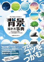 画像をギャラリービューアに読み込む, ＃出雲寺　ぜんすけ　著 ＃デジタルイラストの「背景」描き方事典 ｲｽﾞﾓｼﾞｾﾞﾝｽｹ :9784797372298
