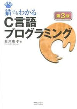 画像をギャラリービューアに読み込む, ＃粂井　康孝　著 ＃猫でもわかるＣ言語プログラミング　第３版 ｸﾒｲﾔｽﾀｶ :9784797372786
