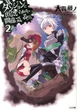 画像をギャラリービューアに読み込む, #大森藤ノ #ダンジョンに出会いを求めるのは間違っ２
