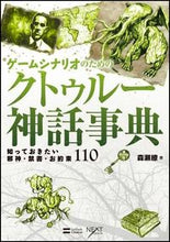 画像をギャラリービューアに読み込む, ＃森瀬　繚　著 ＃ゲームシナリオのためのクトゥルー神話事典 ﾓﾘｾﾘﾖｳ :9784797374292
