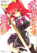 画像をギャラリービューアに読み込む, ＃海空　りく　著 ＃落第騎士の英雄譚 ﾐｿﾗﾘｸ :9784797374681
