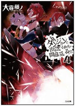 画像をギャラリービューアに読み込む, ＃大森　藤ノ　著 ＃ダンジョンに出会いを求めるのは間違っ　４ ｵｵﾓﾘﾌｼﾞﾉ | Oomorifujino It's wrong to try meet people in a dungeon 4 :9784797375145
