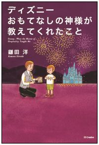 ＃鎌田 洋 ＃ディズニー　おもてなしの神様が教えてくれ ｶﾏﾀﾋﾛｼ :9784797376074