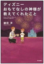 画像をギャラリービューアに読み込む, ＃鎌田 洋 ＃ディズニー　おもてなしの神様が教えてくれ ｶﾏﾀﾋﾛｼ :9784797376074
